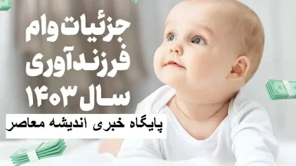 ve.cbi.ir وام فرزندآوری مشاهده وضعیت | وام فرزندآوری با کد رهگیری چگونه پیگیری میشود/ پرداخت تسهیلات ازدواج و وام فرزندآوری افزایش یافت