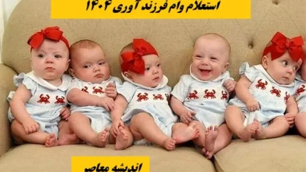 استعلام وام فرزند آوری 1404| پیگیری وام فرزند آوری با کد رهگیری+ لینک ورود به سامانه ثبت نام وام فرزندآوری
