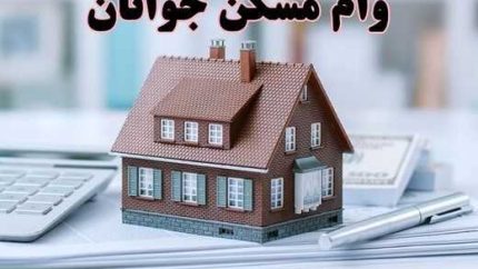 وام مسکن خود را با دو برابر کنید/دو وام مسکن برای خرید مسکن در تهران+جدول