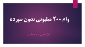 وام ۲۰۰ میلیونی بدون سپرده| شرایط دریافت وام ۲۰۰ میلیونی بدون سود و بدون ضامن