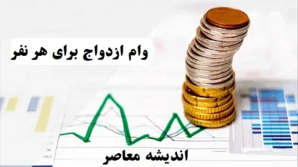 وام ازدواج 1403 برای هر نفر/پرداخت وام ازدواج و فرزندآوری در سال جاری رکوردشکن شد!