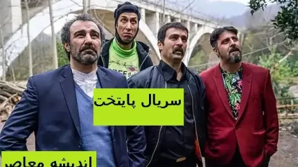 بیماری نقی معمولی در سریال پایتخت7/نقی معمولی در سریال پایتخت به چه بیماری مبتلا شد؟