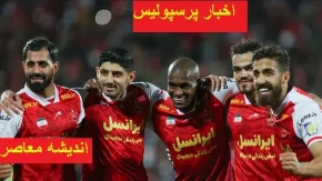 خبر بد برای هواداران پرسپولیس/بدشانسی‌های پیاپی ستاره محبوب پرسپولیس