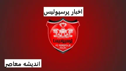 پرسپولیس سهمیه‌های خارجی استقلال را به چالش کشید|مدیر عامل پرسپولیس:استقلال باید پنج سهمیه خارجیش بسوزد
