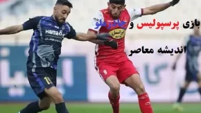 بازی پرسپولیس و چادرملو در یزد/چادرملو میزبان پرسپولیس و ۱۱ هزار و ۸۰۰ تماشاگر شد!