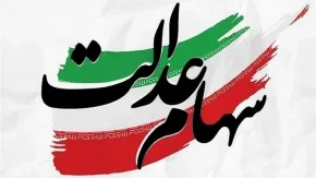 خبر خوش برای سهامداران/جزییات واریز سود سهام عدالت اعلام شد