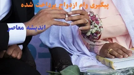 پیگیری وام ازدواج پرداخت شده/وام ازدواج دوباره حرف‌ها را شنید+۶۱۰ هزار فقره وام ازدواج تا ۲۲ اسفند
