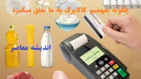 چگونه بفهمیم کالابرگ به ما تعلق میگیرد|چقدر کالابرگ به هر خانوار تعلق می‌گیرد؟