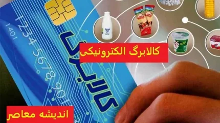 واریز 1 میلیون و 50 هزارتومان مرحله دوم کالابرگ به حساب مردم آغاز شد | کد دستوری استعلام کالابرگ نوبت دوم چیست