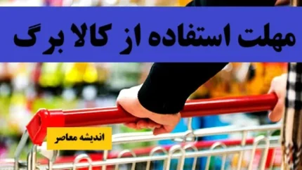 کالابرگ الکترونیکی پرداخت شد | تا پایان سال آینده کالابرگ پرداخت شد