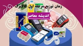 مرحله دوم کالابرگ الکترونیک | واریز مرحله دوم کالابرگ الکترونیک چه زمانی است
