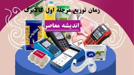 مرحله دوم کالابرگ الکترونیک | واریز مرحله دوم کالابرگ الکترونیک چه زمانی است