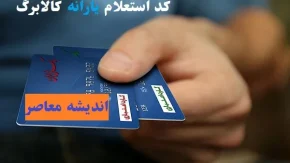 کد استعلام یارانه کالابرگ الکترونیک/دولت کالابرگ دو نوبتی را از اسفند آغاز کرد!+روش استعلام