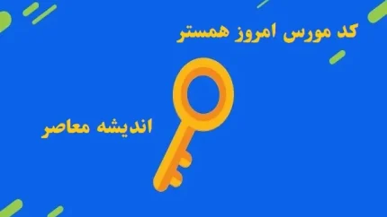 کد مورس روزانه همستر کامبت شنبه 25 اسفند/پاداش ویژه کد مورس بازی Hamster Combat شنبه 25 اسفند