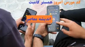کد مورس امروز همستر کامبت 23 اسفند/کشف کد مورس و کارت‌های بازی همستر پنجشنبه ۲۳ اسفند