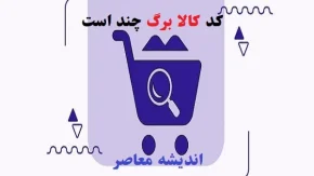 کد کالا برگ چند است|کالابرگ ۵۰۰ و ۳۵۰ هزار تومانی برای دهک های اول تا هفتم فعال شد
