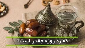 اگر کسی نتواند کفاره بدهد، چه باید بکند؟
