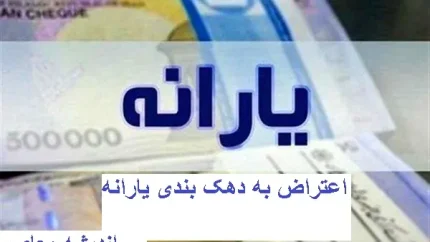 hemayat.mcls.gov.ir ثبت نام یارانه جاماندگان | چند روش برای استعلام دهک بندی یارانه خانوار /یارانه معیشتی امکان کلاهبرداری دارد