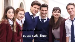 سریال تلخ و شیرین قسمت ۱
