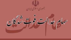 وراث متوفیان سهام عدالت با مشکل مواجه شدند/توقف پرداخت سود سهام عدالت به وراث متوفیان!