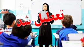 تعطیل شدن 16 فروردین | اتفاق شوک بر انگیز درباره تعطیل شدن روز شنبه