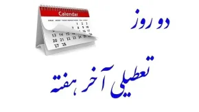 تعطیلی پنجشنبه ها رد شد؟|آیا این تصمیم تعطیلی روزهای پنجشنبه به مرحله اجرا درمی‌آید؟