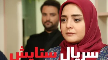 سریال ستایش فصل سوم قسمت 16