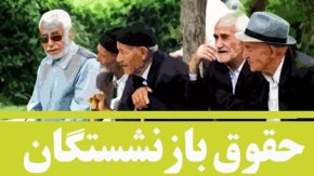 حکمت کارت بازنشستگان افزایش یافت|افزایش ۱۰۰ هزار تومانی حکمت کارت بازنشستگان بعد از یکسال کافی نیست!