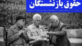 صفر تا صد دومرحله ای شدن افزایش حقوق بازنشستگان و فرهنگیان بازنشسته
