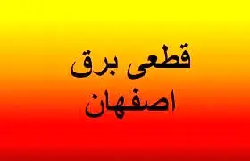 جدول قطعی برق اصفهان چهارشنبه ۲۷ فروردین ۱۴۰۴