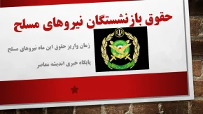 شارژ حکمت برای بازنشستگان نیروهای مسلح | افزایش مبلغ حکمت نیروهای مسلح
