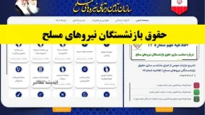 خبر فوری حقوق بازنشستگان نیروهای مسلح| اخرین خبر از همسان سازی حقوق بازنشستگان نیروهای مسلح(24 فروردین 1404)