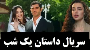 سریال داستان یک شب قسمت 26 | دانلود سریال داستان یک شب قسمت 26 + فیلم داستان یک شب قسمت 26