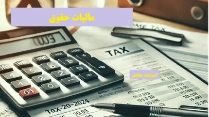 مالیات حقوق ۱۴۰۳ | جدول مالیات حقوق ۱۴۰۳ / قانون جدید مالیات حقوق ۱۴۰۳ + جدول اکسل مالیات حقوق ۱۴۰۳