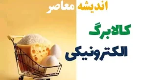 فواید کالابرگ برای تغذیه مردم | جزئیات واریز کالابرگ تغذیه مردم