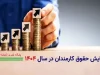 خبر دلگرم‌کننده از حقوق برای کارمندان دولت|افزایش حقوق با تصویب نهایی همراه شد