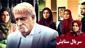 سریال ستایش فصل دوم قسمت 13
