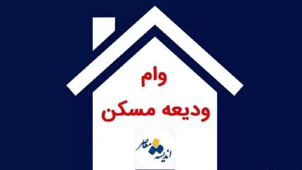 خبر فوری| پرداخت وام مسکن روستایی با مبلغ ۴۰۰ میلیون تومان | شرایط ویژه ۱۴۰۴