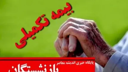 خبر جدید پرداخت بیمه تکمیلی بازنشستگان و کارگران/جدول پرداخت بیمه تکمیلی بازنشستگان و کارگران منتشر شد