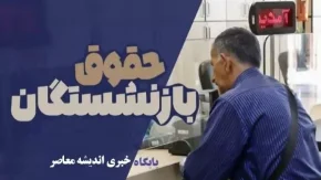 افزایش حقوق بازنشستگان کشوری در سال1404/حقوق بازنشستگان کشوری چند درصد افزایش یافت؟