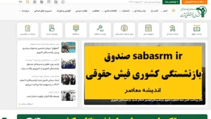 sabasrm ir صندوق بازنشستگی کشوری فیش حقوقی| Cspf ir احکام جدید بازنشستگان کشوری+ مشاهده فیش حقوقی بازنشستگان کشوری