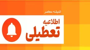 تعطیلی روز پنجشنبه | تعطیلی پنج شنبه تا چه اندازه صحت دارد
