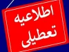 تعطیل بودن خوزستان | ادارات و مدارس خوزستان تعطیل است