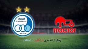 استقلال و تراکتور امروز در مصاف هم/ساعت بازی و پخش زنده استقلال و تراکتور امروز ۱۵ فروردین