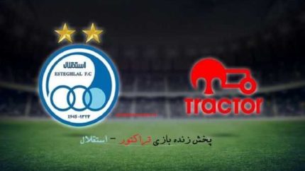 استقلال و تراکتور امروز در مصاف هم/ساعت بازی و پخش زنده استقلال و تراکتور امروز ۱۵ فروردین