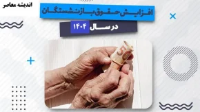 آخرین ورژن جدول افزایش حقوق بازنشستگان تامین اجتماعی منتشر شد+ دانلود جدول افزایش حقوق بازنشستگان تامین اجتماعی(31فروردین1404)