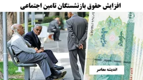 خبر فوری افزایش حقوق بازنشستگان تامین اجتماعی 20 فروردین/ افزایش ۶۷ درصدی تسهیلات قرض الحسنه بازنشستگان و مستمری‌بگیران تامین اجتماعی