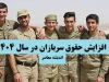 افزایش حقوق سربازان در سال ۱۴۰۴| رشد چشمگیر حقوق سربازان در ایران؛ گامی مهم در حمایت از نیروهای مسلح