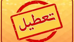 تعطیلی ادارات فارس و شیراز فردا شنبه ۱۶ فروردین مشخص شد|وضعیت تعطیلی ادارات فارس و شیراز فردا شنبه ۱۶ فروردین