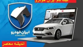 ایران‌خودرو با قوانین جدید فروش بازگشت|ثبت‌نام محصولات جدید ایران‌خودرو از نیمه فروردین+شرایط